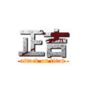 正吉 (attack on titan)