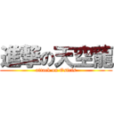 進撃の天空龍 (attack on Osiris)