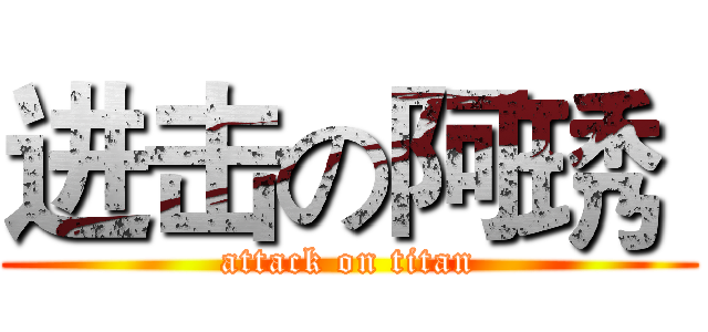 进击の阿琇  (attack on titan)