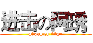 进击の阿琇  (attack on titan)
