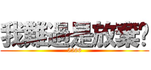 我難過是放棄你 (5566)
