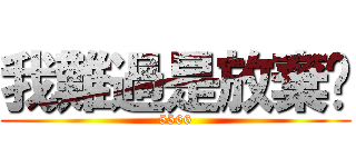 我難過是放棄你 (5566)