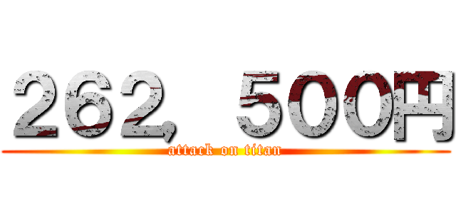 ２６２，５００円 (attack on titan)