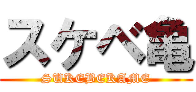 スケベ亀 (SUKEBEKAME)