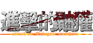 進擊的鼬獾 (attack on Melogale moschata)