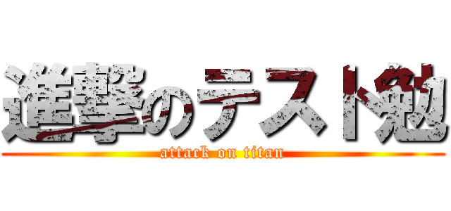 進撃のテスト勉 (attack on titan)