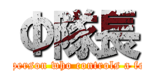 Φ隊長 (The person who controls a fetish)