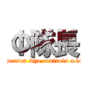 Φ隊長 (The person who controls a fetish)