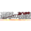 進撃の粉腔 (attack on fany)