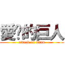 愛睏的巨人 (attack on titan)