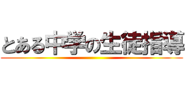 とある中学の生徒指導 ()