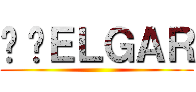 ©️ＥＬＧＡＲ ()