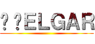 ©️ＥＬＧＡＲ ()