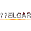 ©️ＥＬＧＡＲ ()
