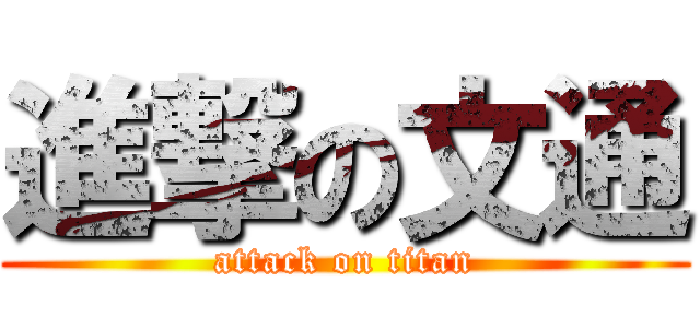 進撃の文通 (attack on titan)