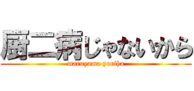 厨二病じゃないから (maruyama yoriha)