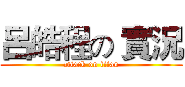 呂皓程の 實況 (attack on titan)
