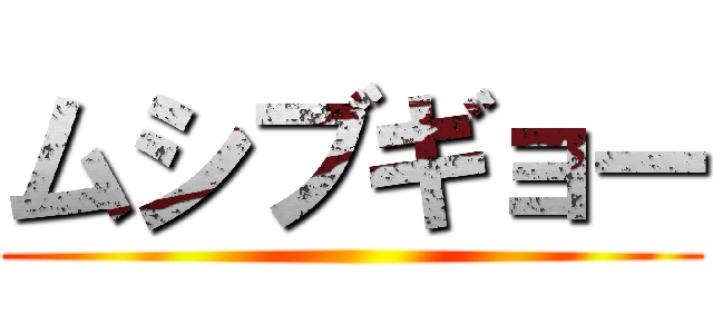 ムシブギョー ()