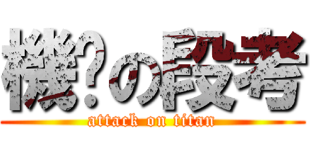 機掰の段考 (attack on titan)