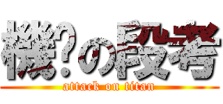 機掰の段考 (attack on titan)