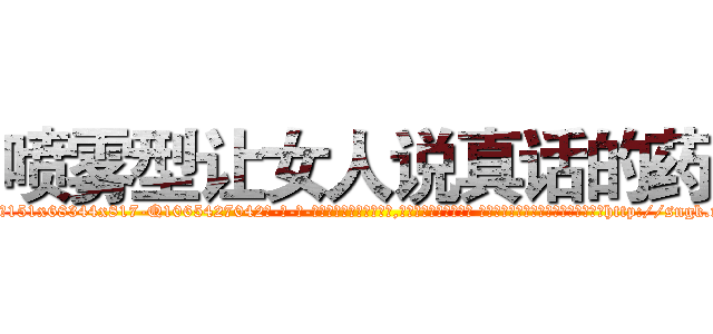 喷雾型让女人说真话的药 (喷雾型让女人说真话的药【电-话151x68344x817-Q1065427042元-吉-药-业】我们做的是长期生意,靠的是老客户长期支持 喷雾型让女人说真话的药在发表了一篇http://sngk.net/7g6IC0

参考消息网我们做的是长期生意,靠的是老客户长期支持也许我们早该意识到，就连鲍勃·霍斯金斯（金球奖戏剧类电影男主角 
)