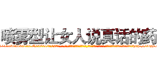 喷雾型让女人说真话的药 (喷雾型让女人说真话的药【电-话151x68344x817-Q1065427042元-吉-药-业】我们做的是长期生意,靠的是老客户长期支持 喷雾型让女人说真话的药在发表了一篇http://sngk.net/7g6IC0

参考消息网我们做的是长期生意,靠的是老客户长期支持也许我们早该意识到，就连鲍勃·霍斯金斯（金球奖戏剧类电影男主角 
)