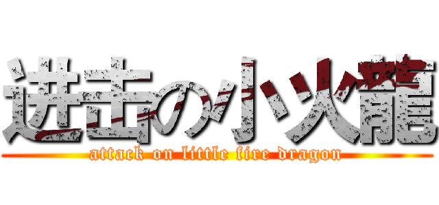 进击の小火龍 (attack on little fire dragon)