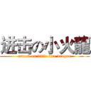进击の小火龍 (attack on little fire dragon)