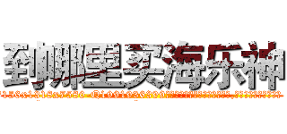 到哪里买海乐神 (到哪里买海乐神【电.话156x1318x7580-Q1991936399鑫宏药业】我们做的是长期生意,靠的是老客户长期支持
参考消息网2月20日报道 韩媒称，“剩女多、离婚率高的城市，房价一定会上涨。”这是中国经济学家金岩石2016年12月参加在上海举行的房地产相关论坛时说的话。
)
