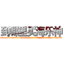 到哪里买海乐神 (到哪里买海乐神【电.话156x1318x7580-Q1991936399鑫宏药业】我们做的是长期生意,靠的是老客户长期支持
参考消息网2月20日报道 韩媒称，“剩女多、离婚率高的城市，房价一定会上涨。”这是中国经济学家金岩石2016年12月参加在上海举行的房地产相关论坛时说的话。
)