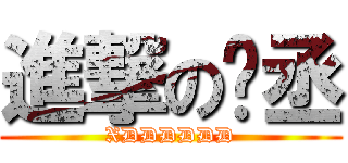 進撃の卡丞 (XDDDDDD)