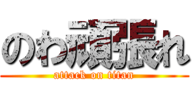 のわ頑張れ (attack on titan)