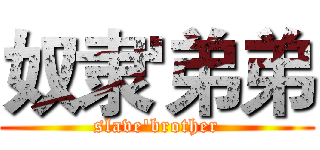 奴隶'弟弟 (slave'brother)