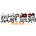 奴隶'弟弟 (slave'brother)