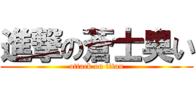 進撃の蒼士臭い (attack on titan)