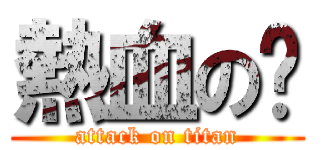 熱血の緣 (attack on titan)