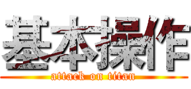 基本操作 (attack on titan)