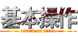 基本操作 (attack on titan)