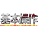 基本操作 (attack on titan)