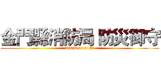 金門縣消防局 防災御守 (attack on titan)