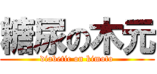 糖尿の木元 (diabetic on kimoto)