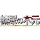 糖尿の木元 (diabetic on kimoto)