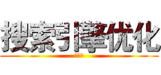 搜索引擎优化 (第二讲)