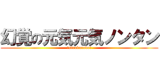 幻覚の元気元気ノンタン (卍sirukurodo卍)