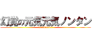 幻覚の元気元気ノンタン (卍sirukurodo卍)