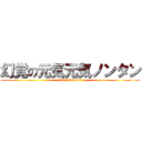 幻覚の元気元気ノンタン (卍sirukurodo卍)