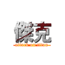 傑克 (attack on titan)