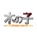 木の子 (Mushroom)