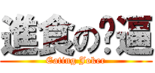 進食の傻逼 (Eating Joker)