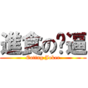 進食の傻逼 (Eating Joker)